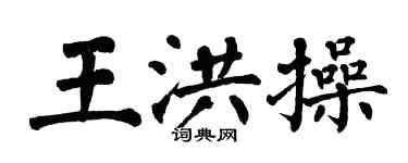 翁闓運王洪操楷書個性簽名怎么寫