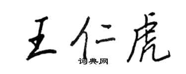 王正良王仁虎行書個性簽名怎么寫