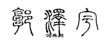 陳聲遠郭澤宇篆書個性簽名怎么寫