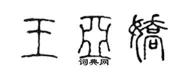 陳聲遠王亞嬌篆書個性簽名怎么寫