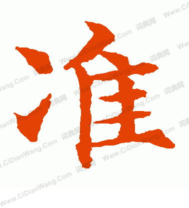 水島修三寫的準