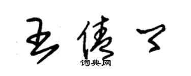 朱錫榮王倩卿草書個性簽名怎么寫