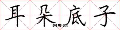 荊霄鵬耳朵底子楷書怎么寫