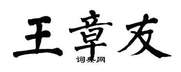 翁闓運王章友楷書個性簽名怎么寫