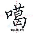 田英章寫的硬筆楷書噶