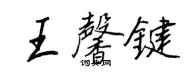王正良王馨鍵行書個性簽名怎么寫