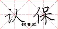 田英章認保楷書怎么寫