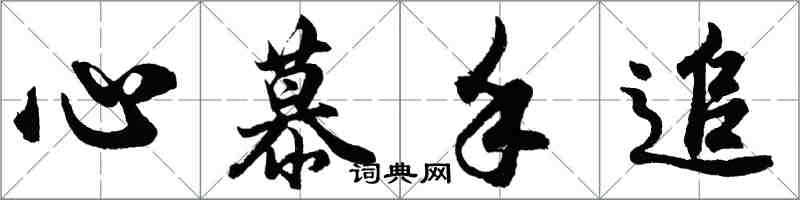 胡問遂心慕手追行書怎么寫