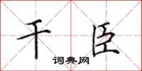 田英章乾臣楷書怎么寫