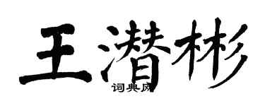 翁闓運王潛彬楷書個性簽名怎么寫