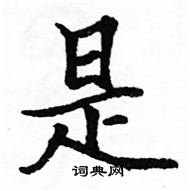 駱恆光寫的硬筆楷書是