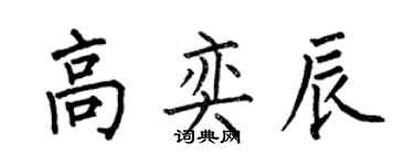 何伯昌高奕辰楷書個性簽名怎么寫