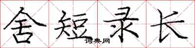 龐中華舍短錄長楷書怎么寫