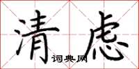荊霄鵬清慮楷書怎么寫
