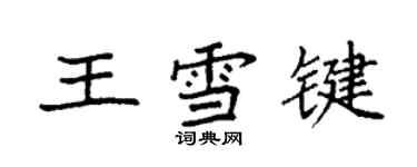 袁強王雪鍵楷書個性簽名怎么寫