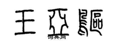 曾慶福王亞鷗篆書個性簽名怎么寫
