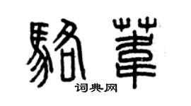 曾慶福駱葦篆書個性簽名怎么寫