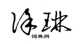 曾慶福徐琳草書個性簽名怎么寫
