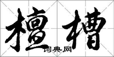 胡問遂檀槽行書怎么寫