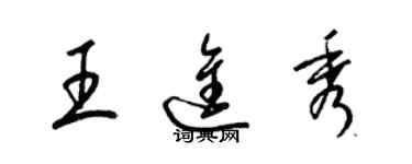 梁錦英王進秀草書個性簽名怎么寫