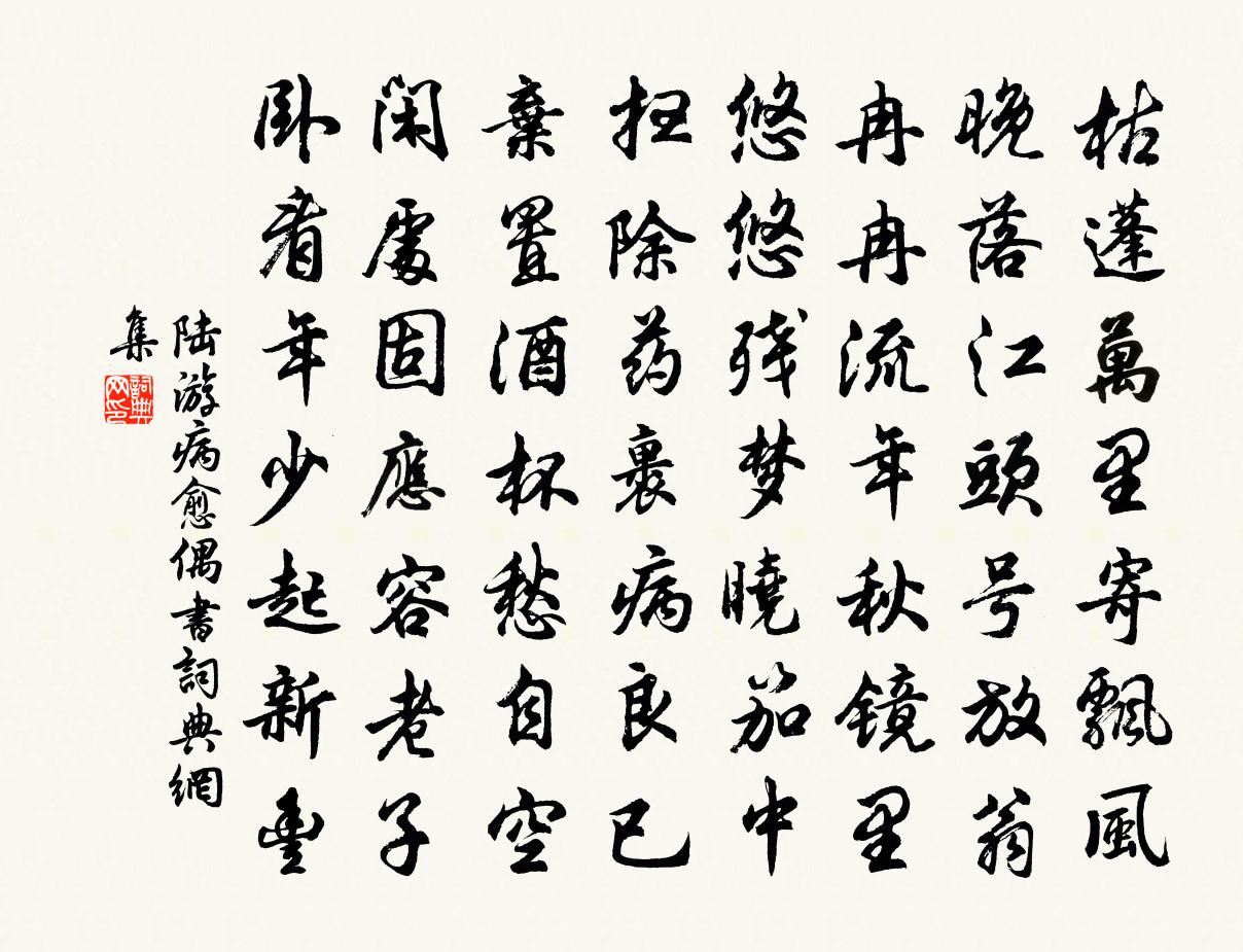 陸游病癒偶書書法作品欣賞