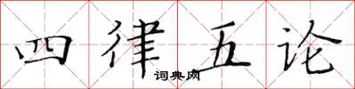 黃華生四律五論楷書怎么寫