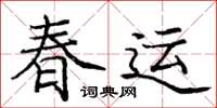 龐中華春運楷書怎么寫