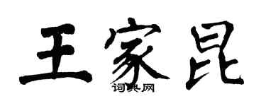 翁闓運王家昆楷書個性簽名怎么寫