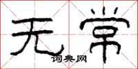 柯春海無常隸書怎么寫