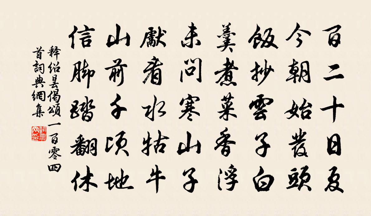 釋紹曇偈頌一百零四首書法作品欣賞