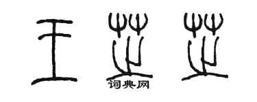 陳墨王芝芝篆書個性簽名怎么寫