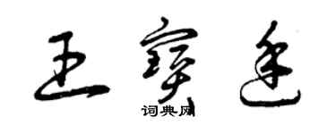 曾慶福王寶廷草書個性簽名怎么寫