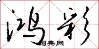 鴻都少君的意思_鴻都少君的解釋_國語詞典