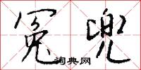 冤誣的意思_冤誣的解釋_國語詞典