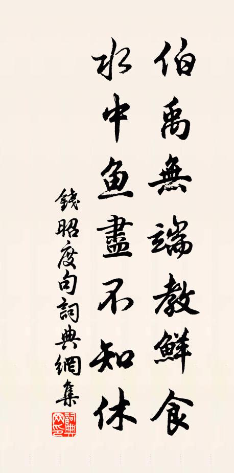 山川修復阻，疑望涕盈袪 詩詞名句