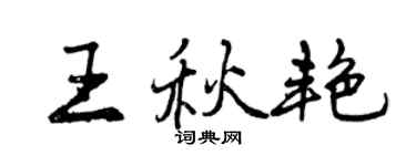 曾慶福王秋艷行書個性簽名怎么寫