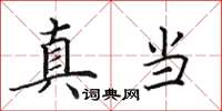 田英章真當楷書怎么寫