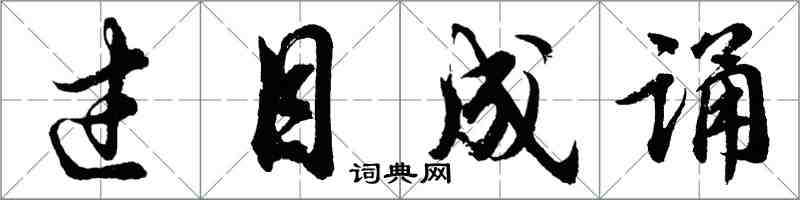 胡問遂過目成誦行書怎么寫