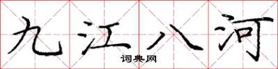 龐中華九江八河楷書怎么寫