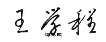 駱恆光王學程草書個性簽名怎么寫