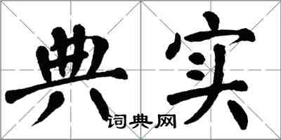 翁闓運典實楷書怎么寫