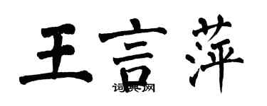 翁闓運王言萍楷書個性簽名怎么寫