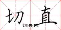 田英章切直楷書怎么寫