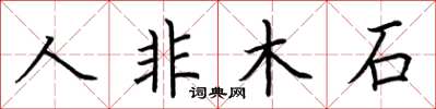 荊霄鵬人非木石楷書怎么寫
