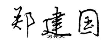 曾慶福鄭建國行書個性簽名怎么寫