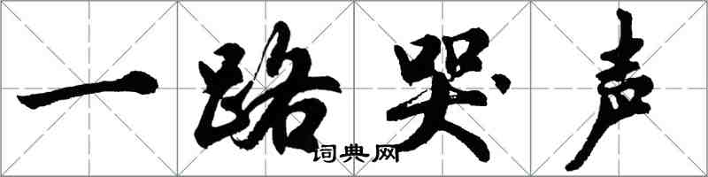 胡問遂一路哭聲行書怎么寫