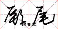 朱錫榮厥尾草書怎么寫