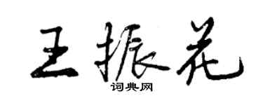 曾慶福王振花行書個性簽名怎么寫