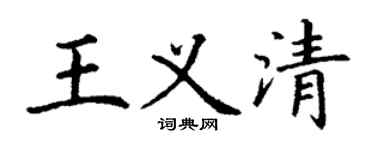 丁謙王義清楷書個性簽名怎么寫