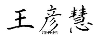 丁謙王彥慧楷書個性簽名怎么寫